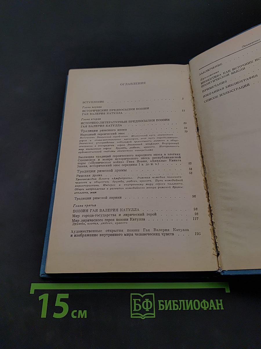 Поэзия Гая Валерия Катулла
