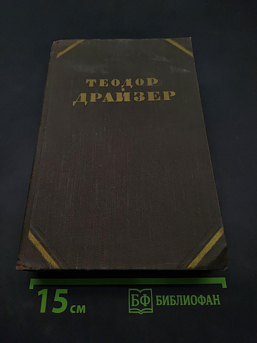Собрание сочинений в двенадцати томах. Том 3