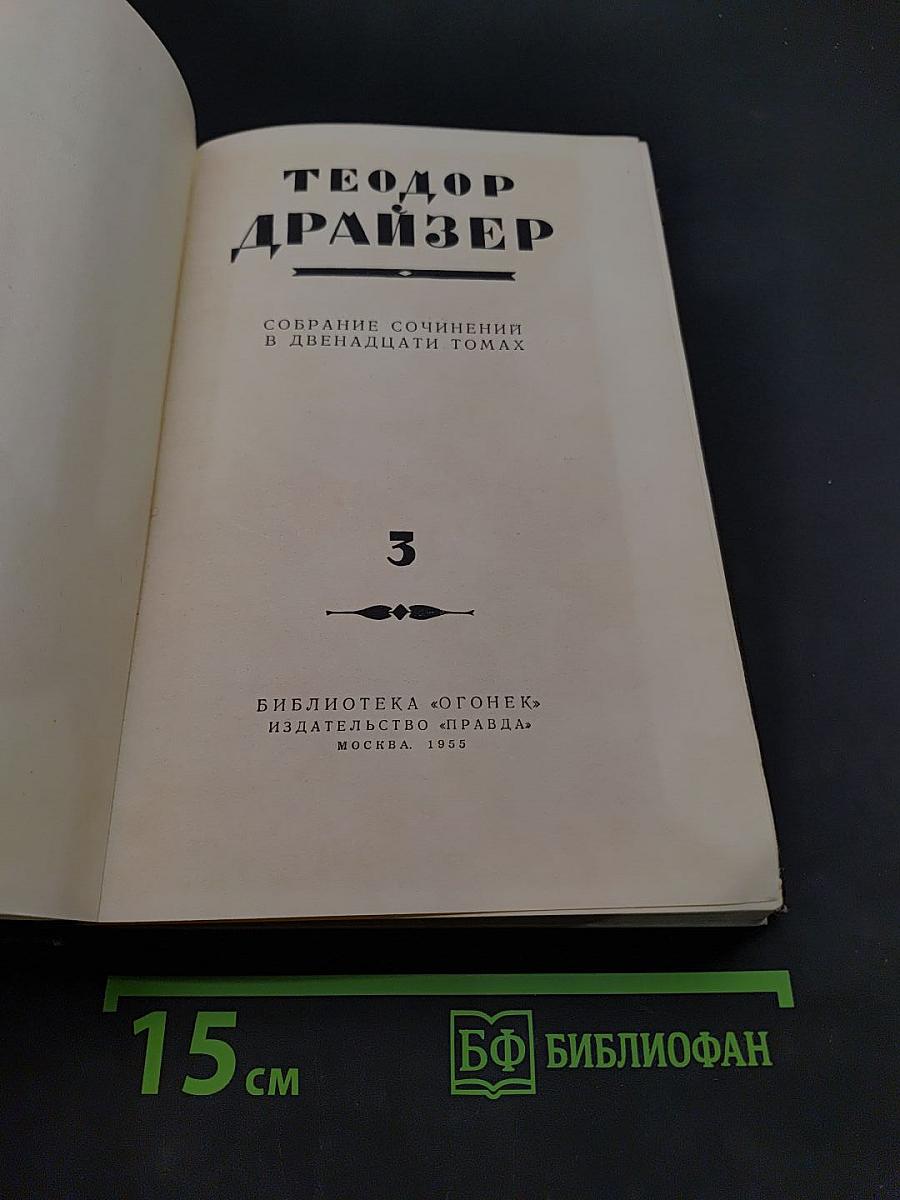 Собрание сочинений в двенадцати томах. Том 3