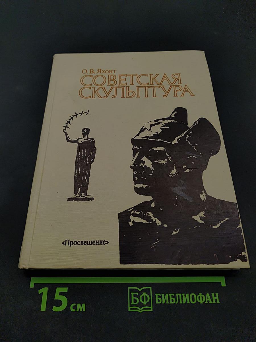 Советская скульптура