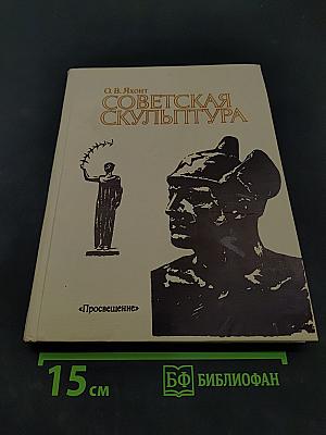 Советская скульптура