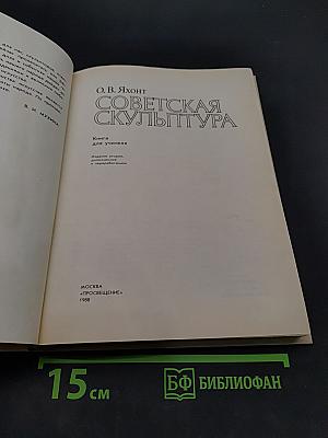Советская скульптура