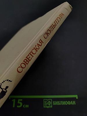 Советская скульптура