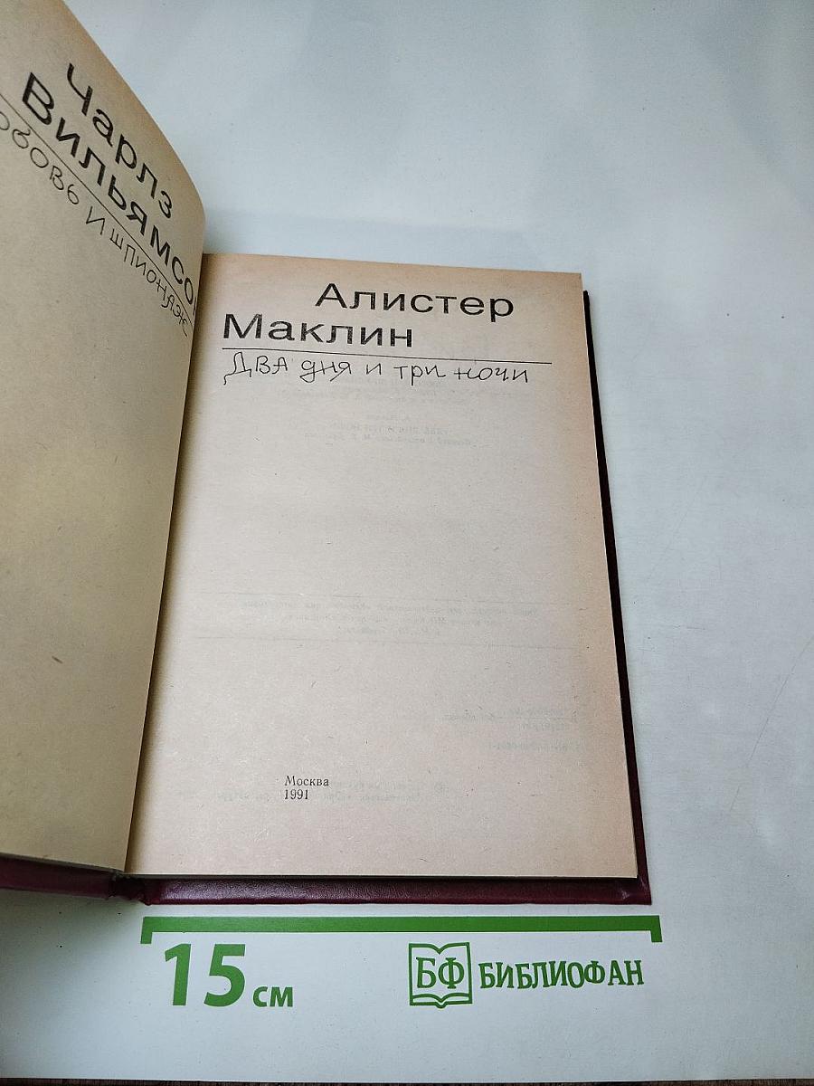 Любовь и шпионаж / Два дня и три ночи