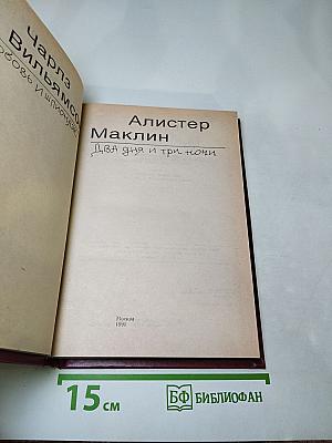 Любовь и шпионаж / Два дня и три ночи