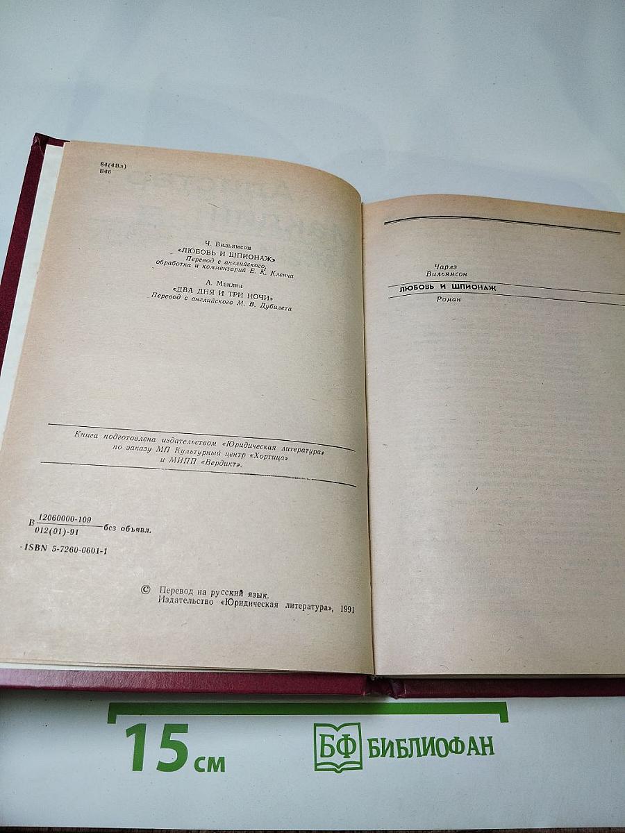 Любовь и шпионаж / Два дня и три ночи