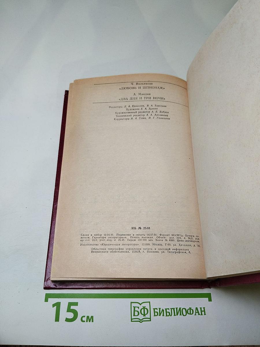 Любовь и шпионаж / Два дня и три ночи