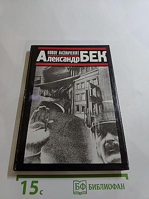 Новое назначение