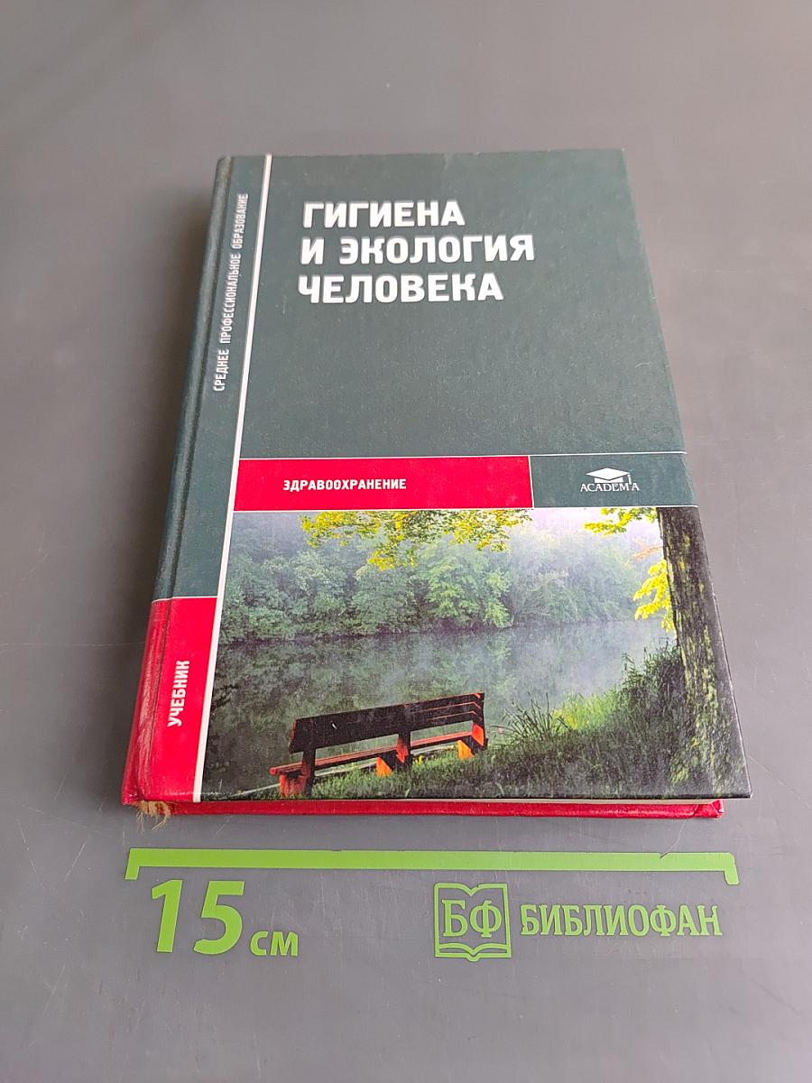 Гигиена и экология человека