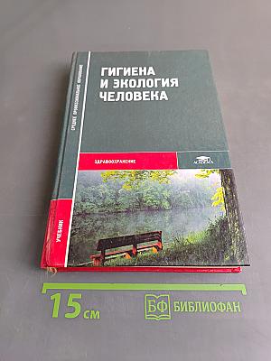 Гигиена и экология человека