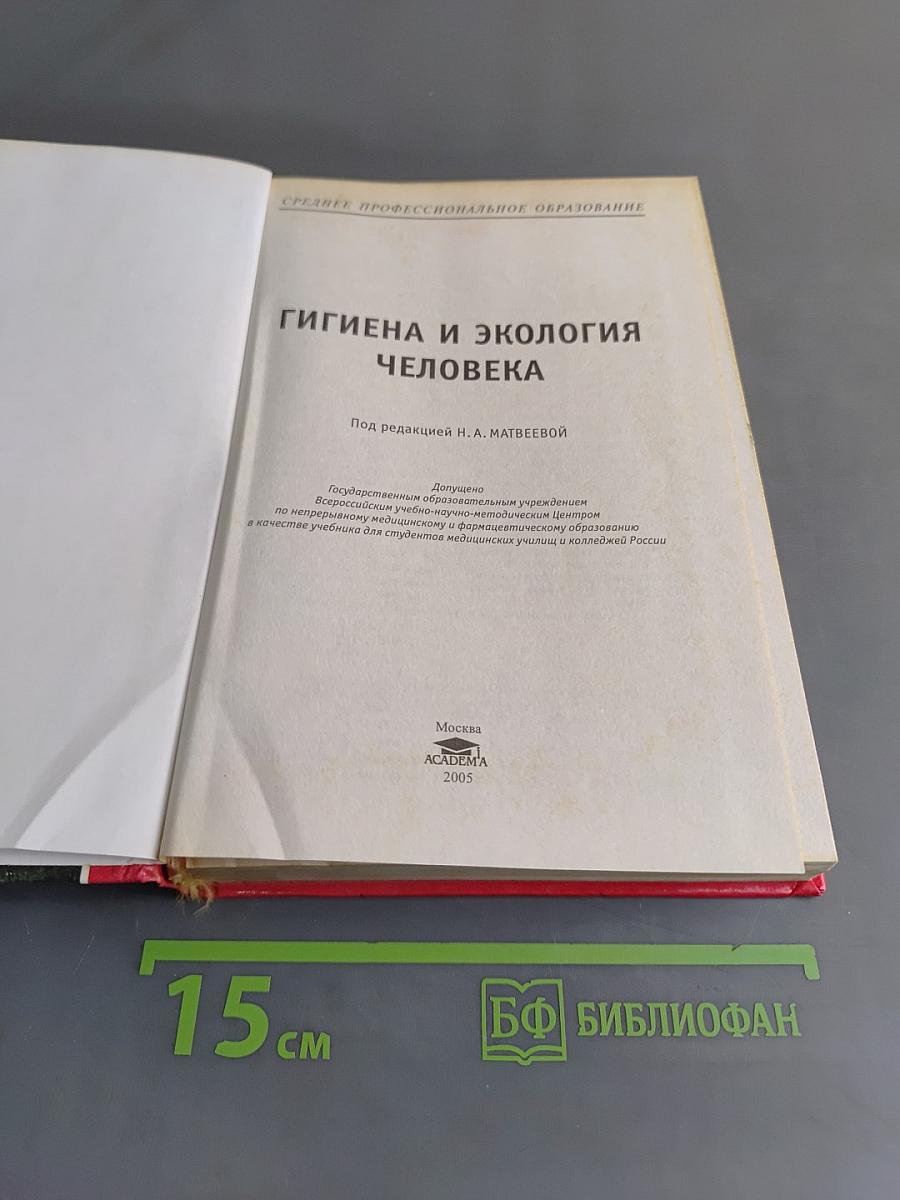 Гигиена и экология человека