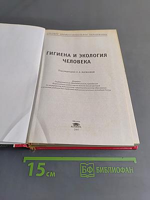 Гигиена и экология человека