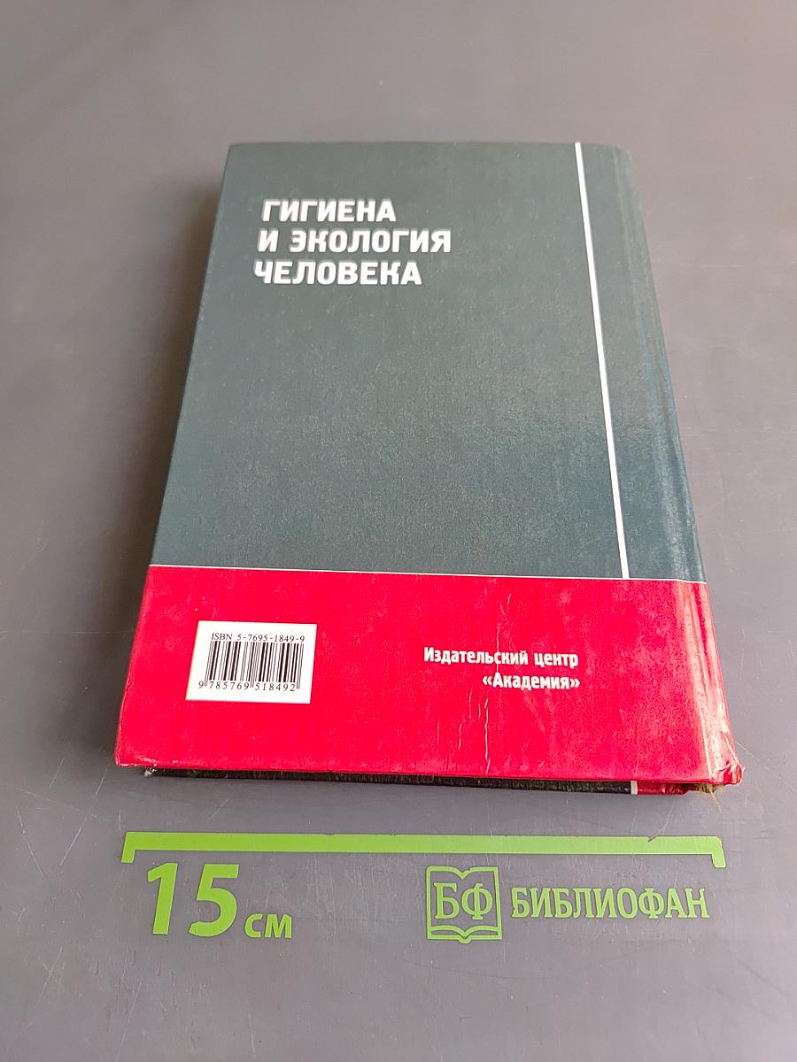 Гигиена и экология человека
