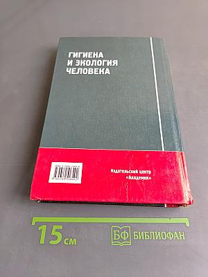 Гигиена и экология человека