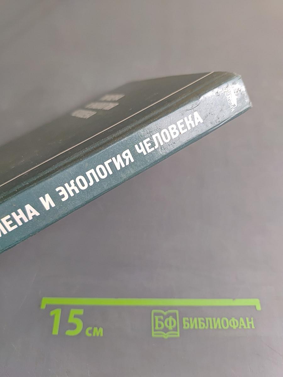 Гигиена и экология человека