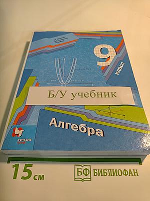 Алгебра 9 класс