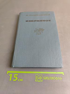 Избранное. Рассказы