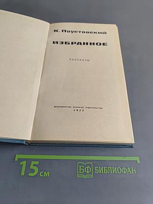 Избранное. Рассказы