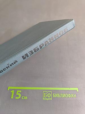 Избранное. Рассказы