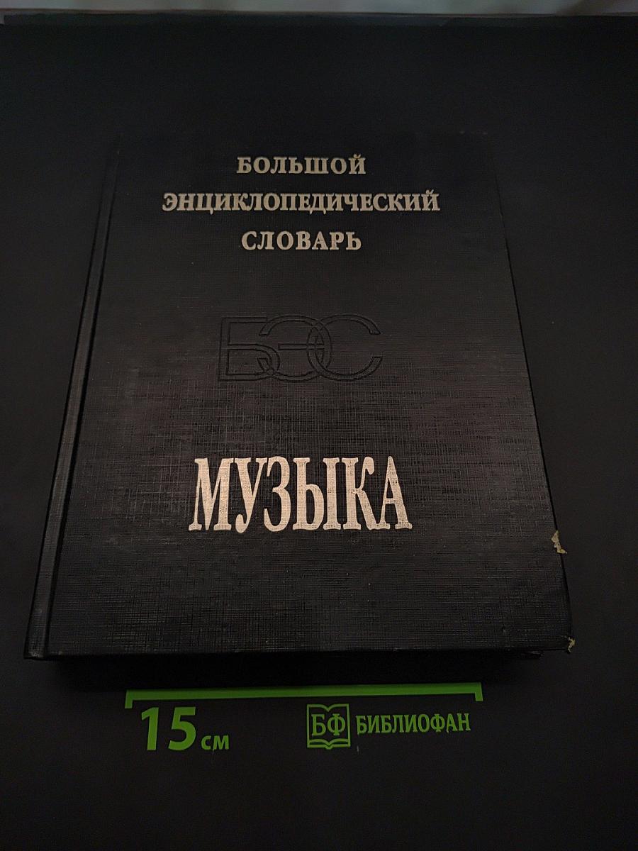 Большой энциклопедический словарь. Музыка