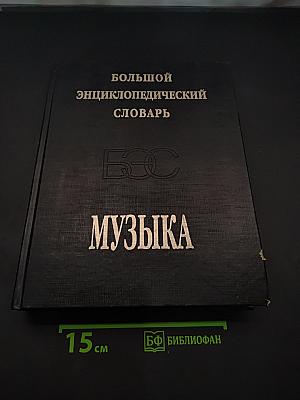 Большой энциклопедический словарь. Музыка