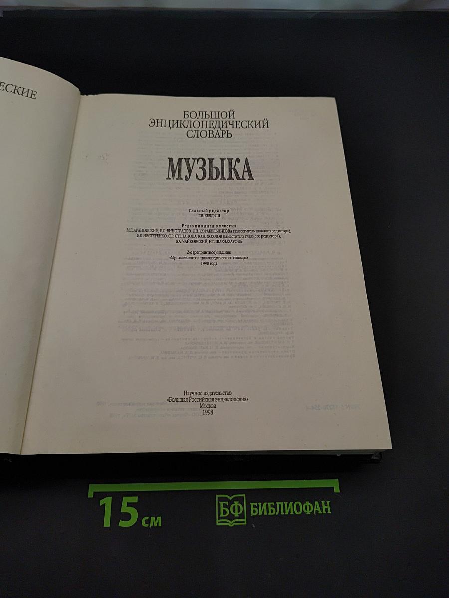 Большой энциклопедический словарь. Музыка
