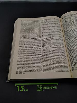 Большой энциклопедический словарь. Музыка