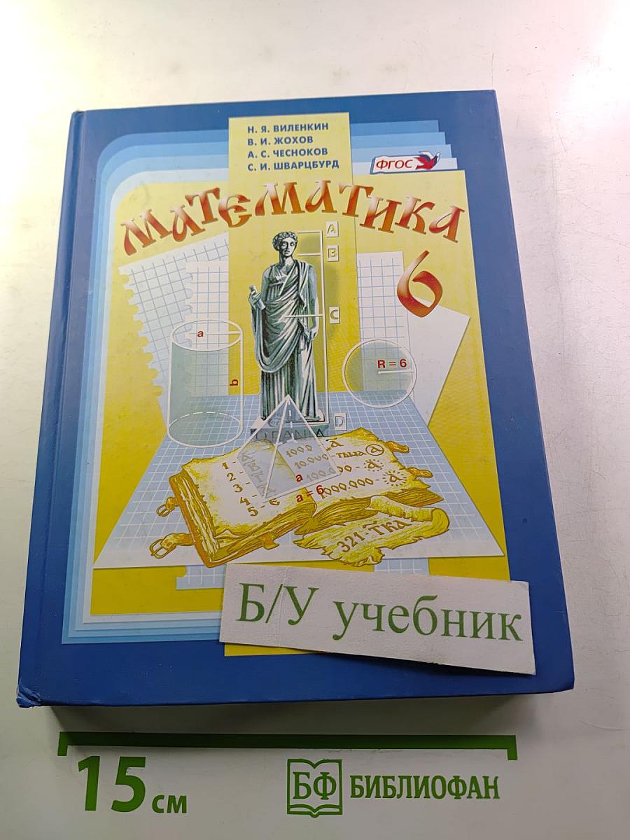 Математика 6 класс