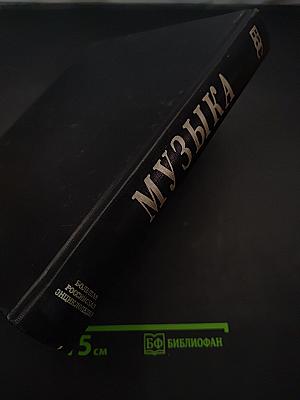 Большой энциклопедический словарь. Музыка