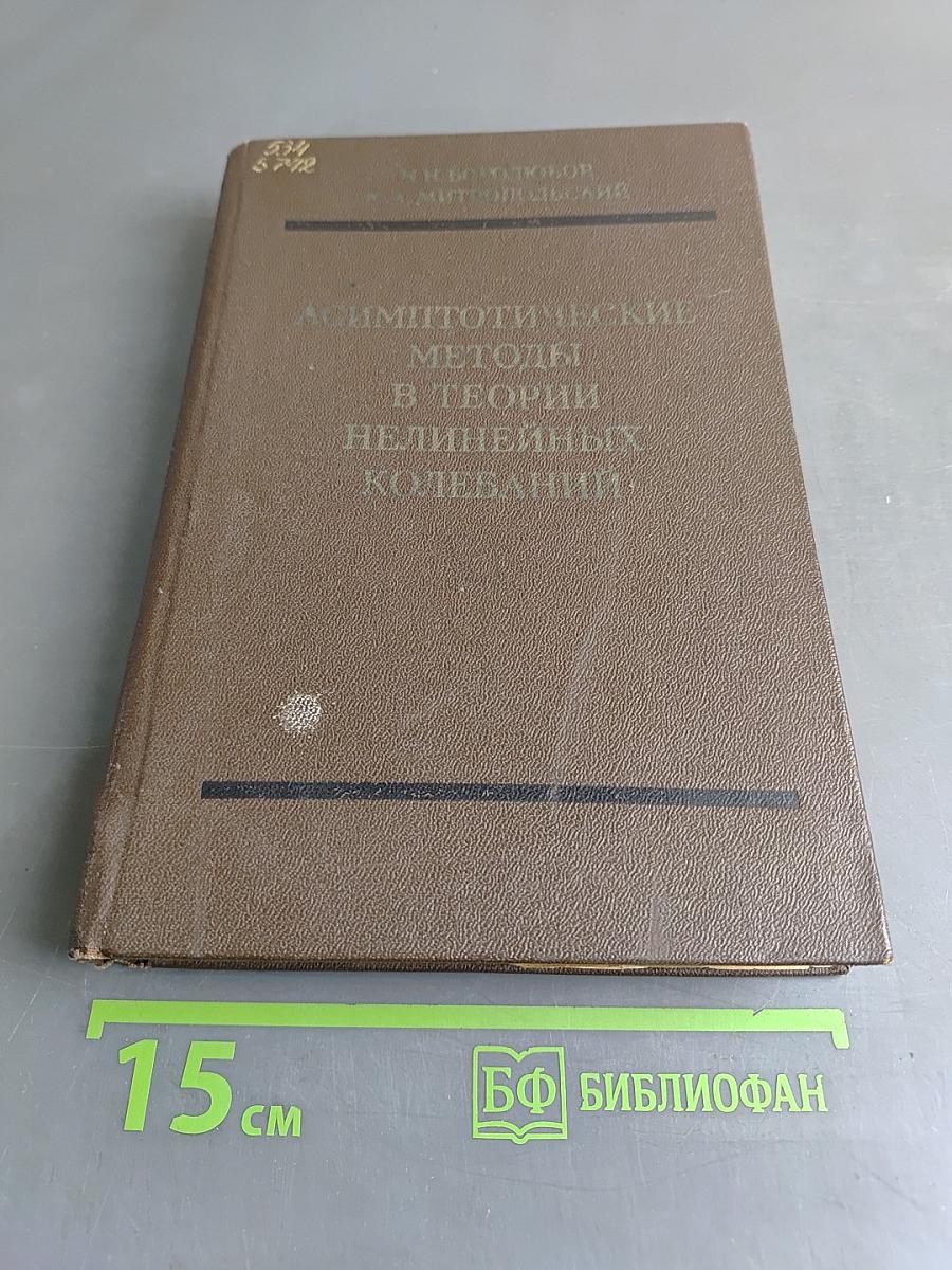 Асимптотические методы в теории нелинейных колебаний