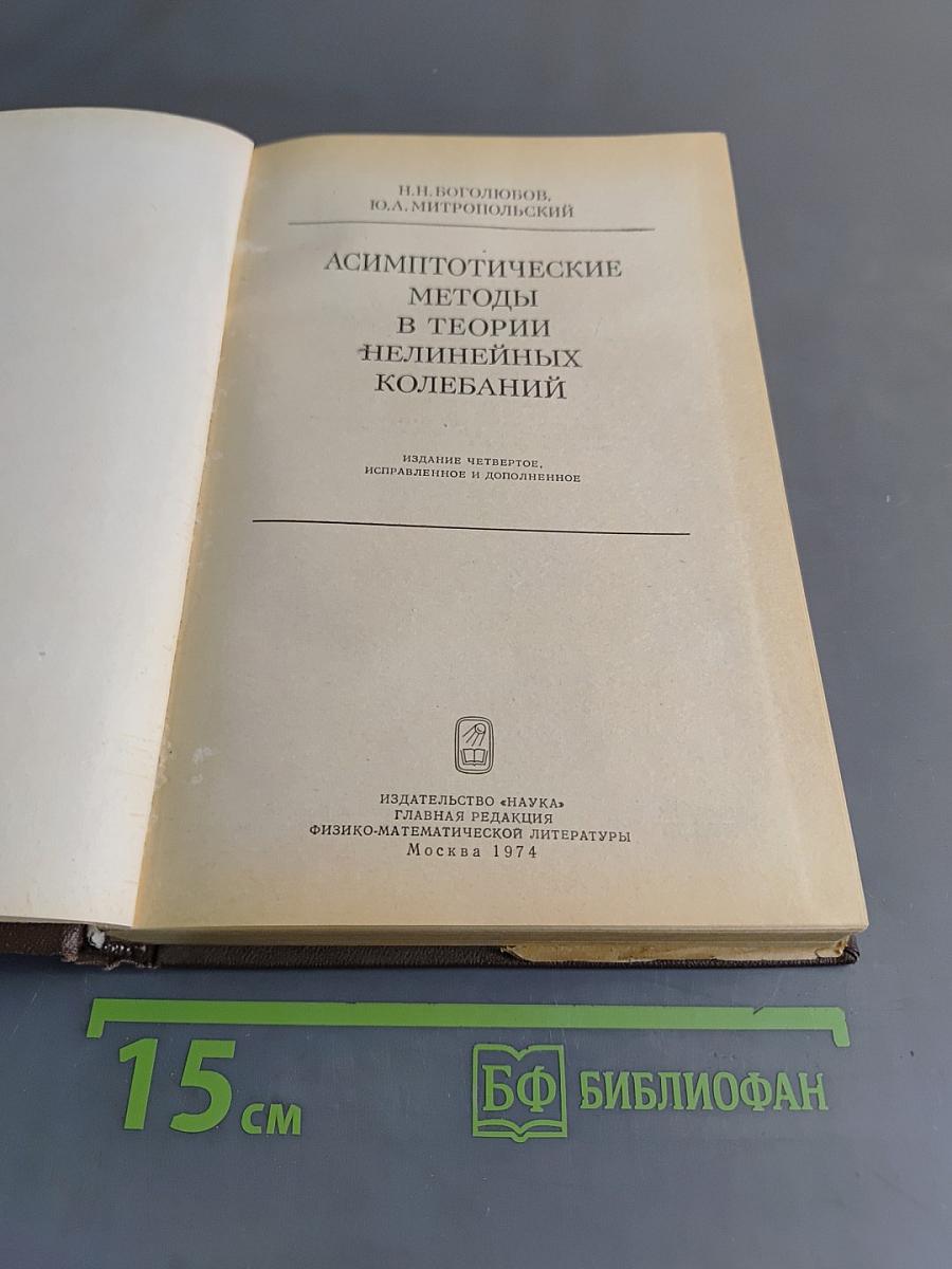 Асимптотические методы в теории нелинейных колебаний