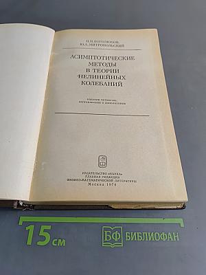 Асимптотические методы в теории нелинейных колебаний