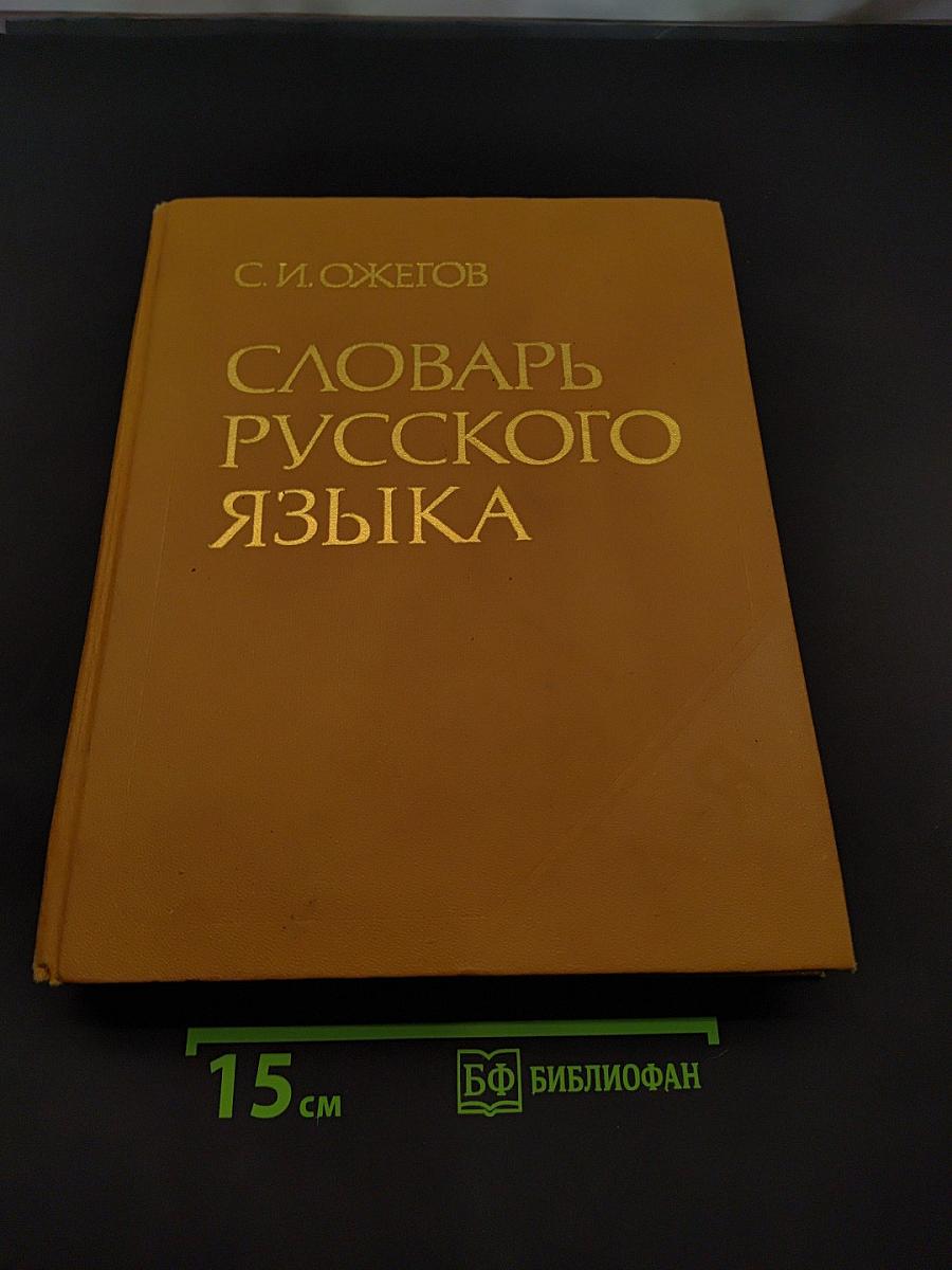 Словарь русского языка