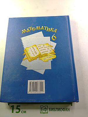 Математика 6 класс
