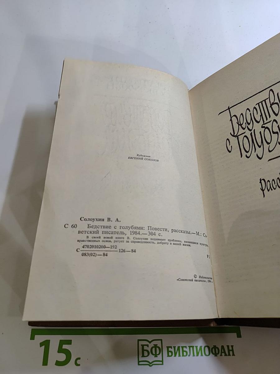 Беседы с голубями