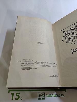 Беседы с голубями