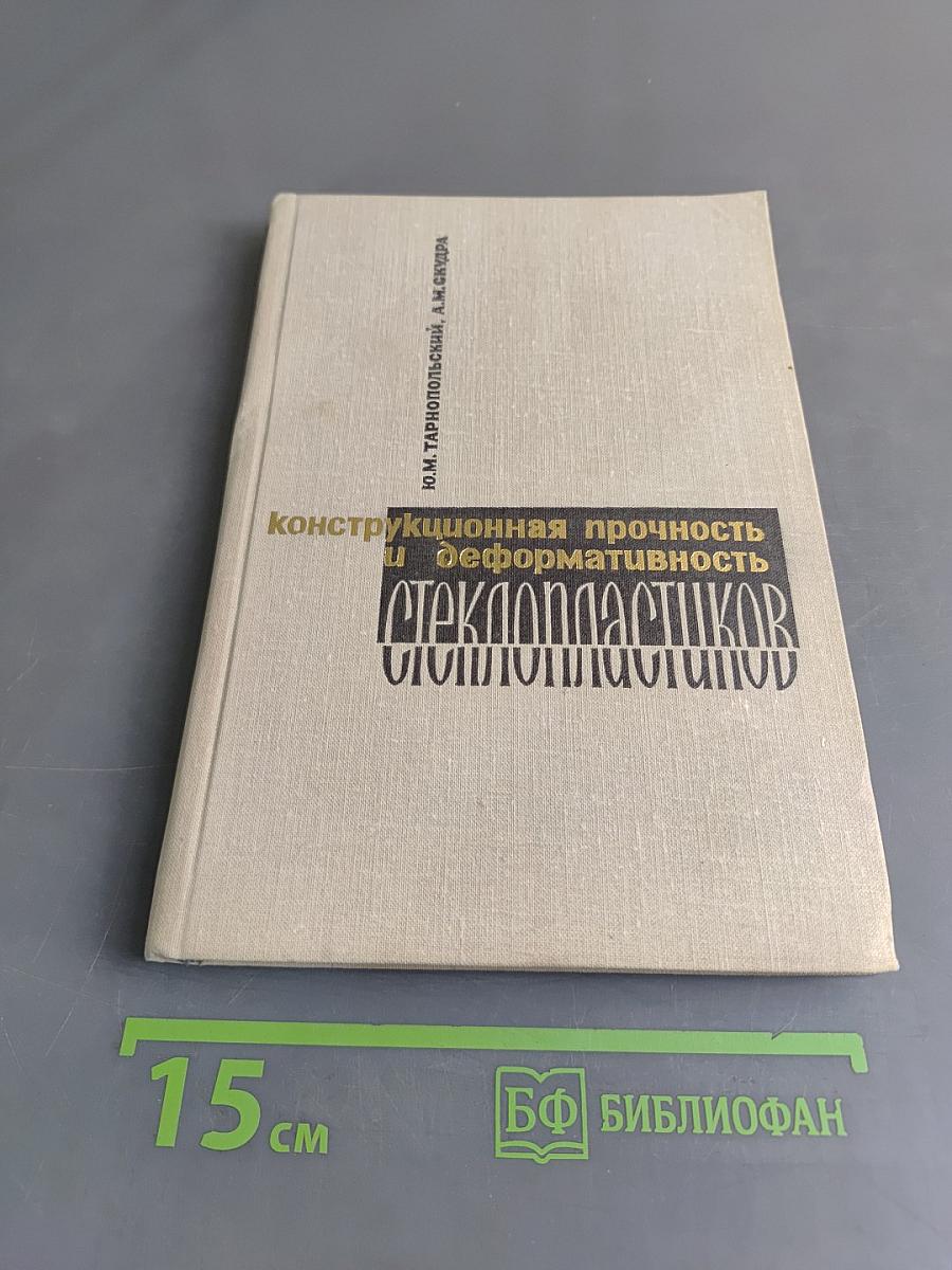 Конструкционная прочность и деформативность стеклопластиков