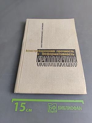 Конструкционная прочность и деформативность стеклопластиков
