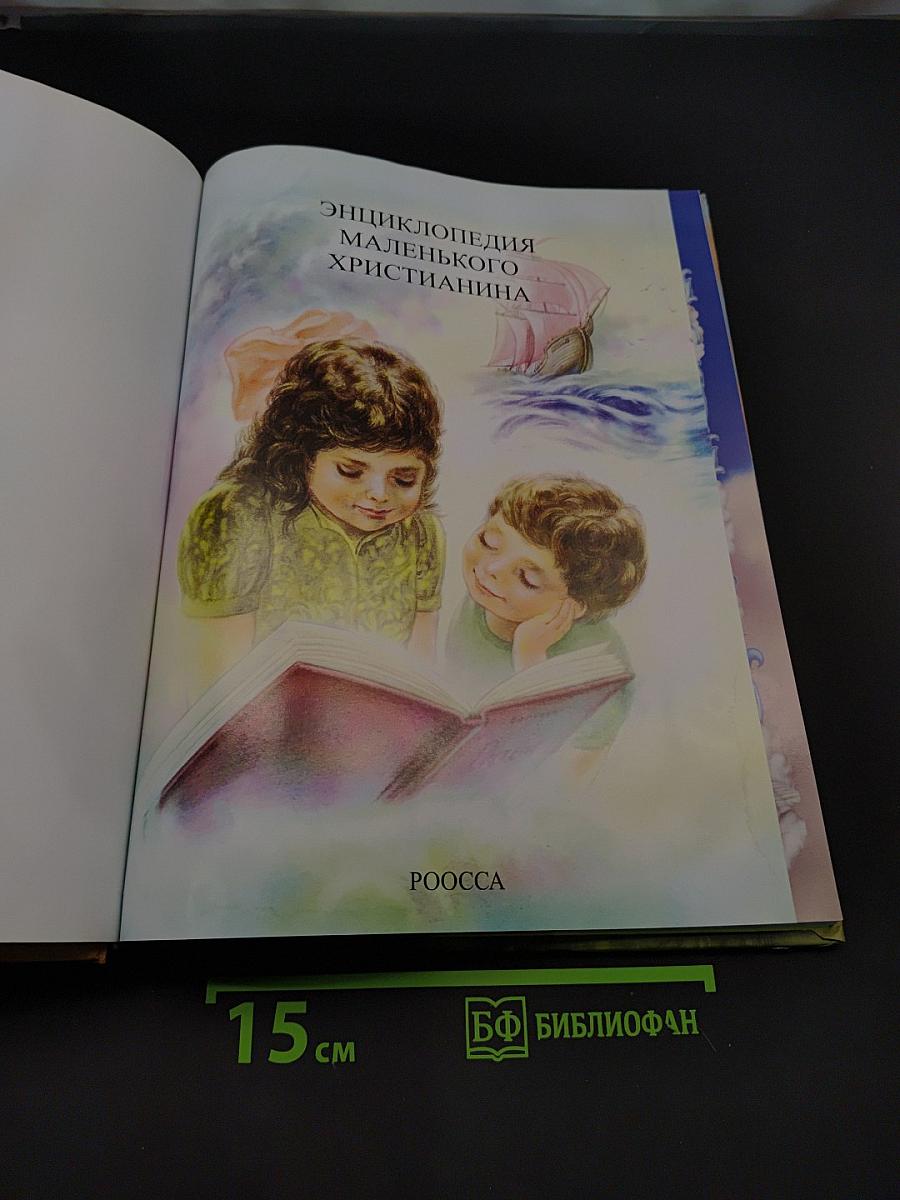 Энциклопедия маленького христианина для чтения взрослым детям