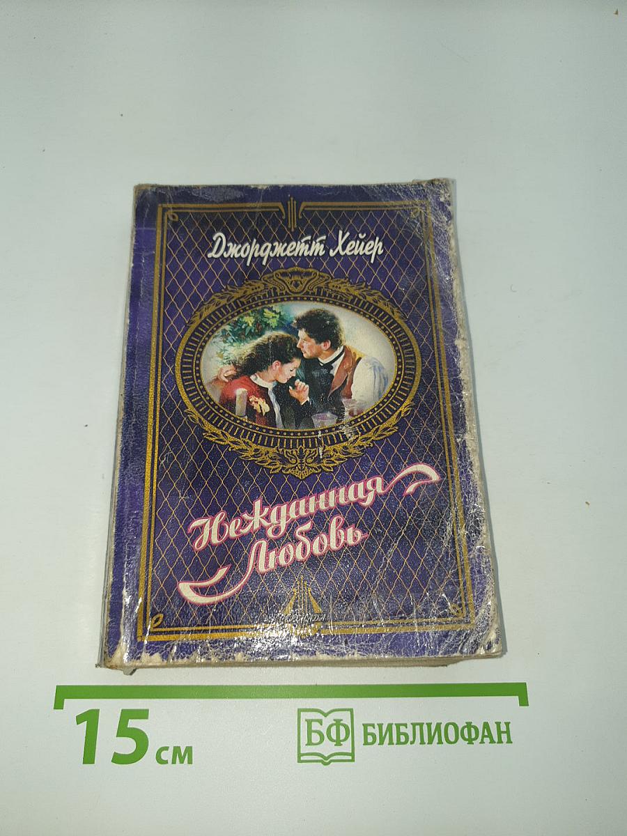 Нежданная любовь
