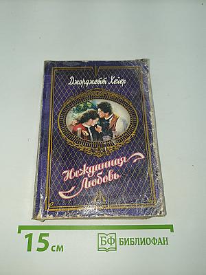 Нежданная любовь