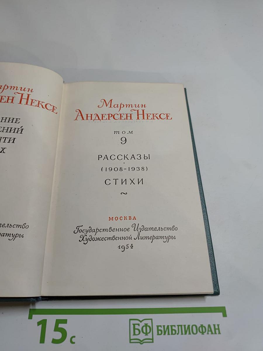 Рассказы (1908-1938). Стихи