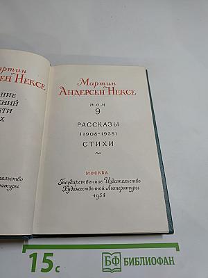 Рассказы (1908-1938). Стихи