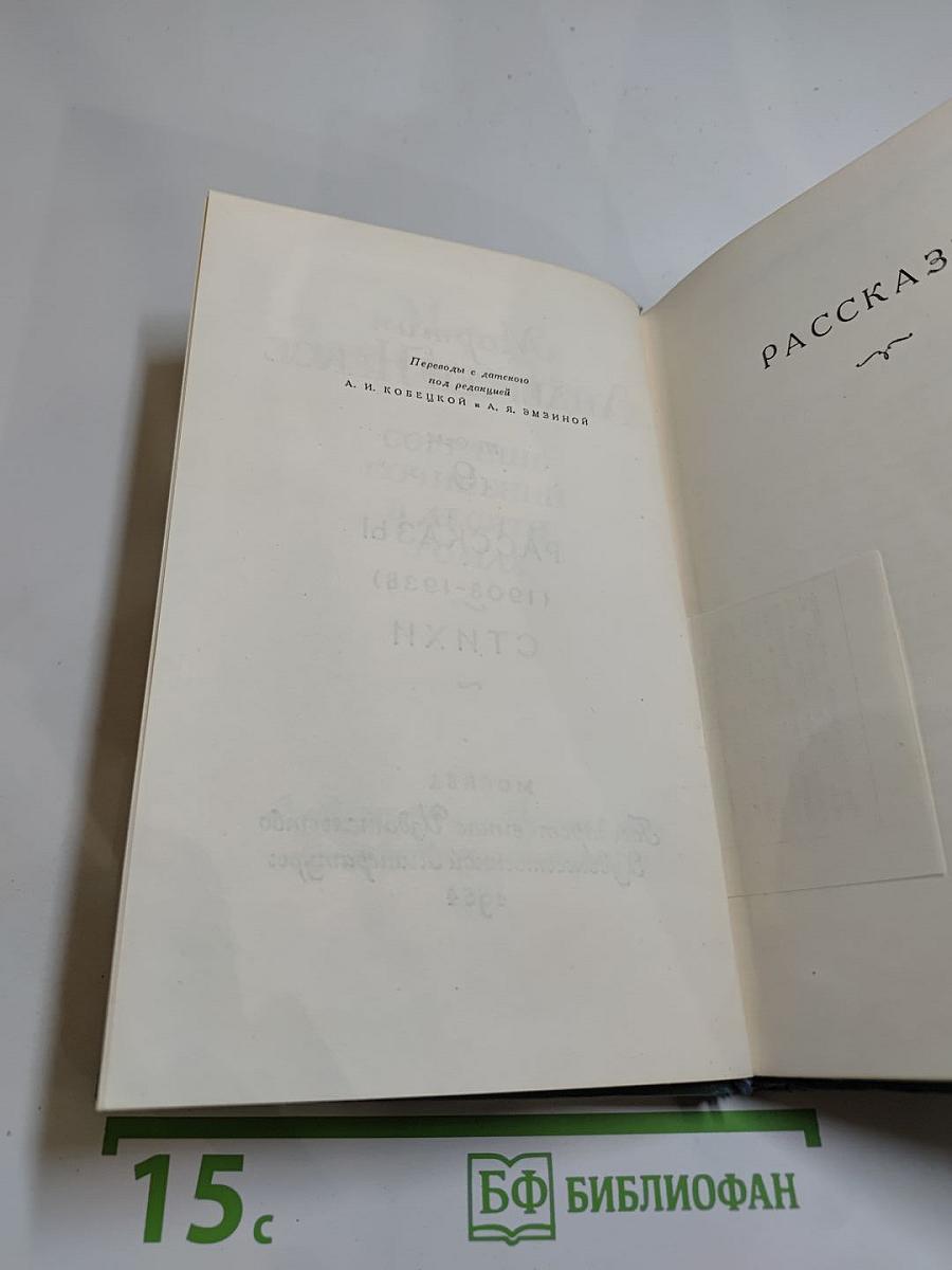 Рассказы (1908-1938). Стихи