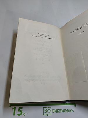 Рассказы (1908-1938). Стихи