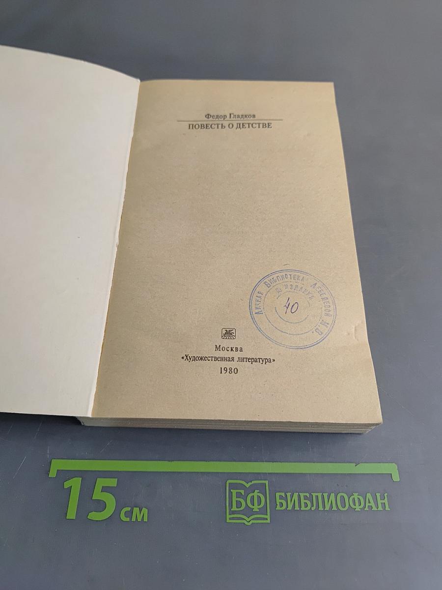 Повесть о детстве