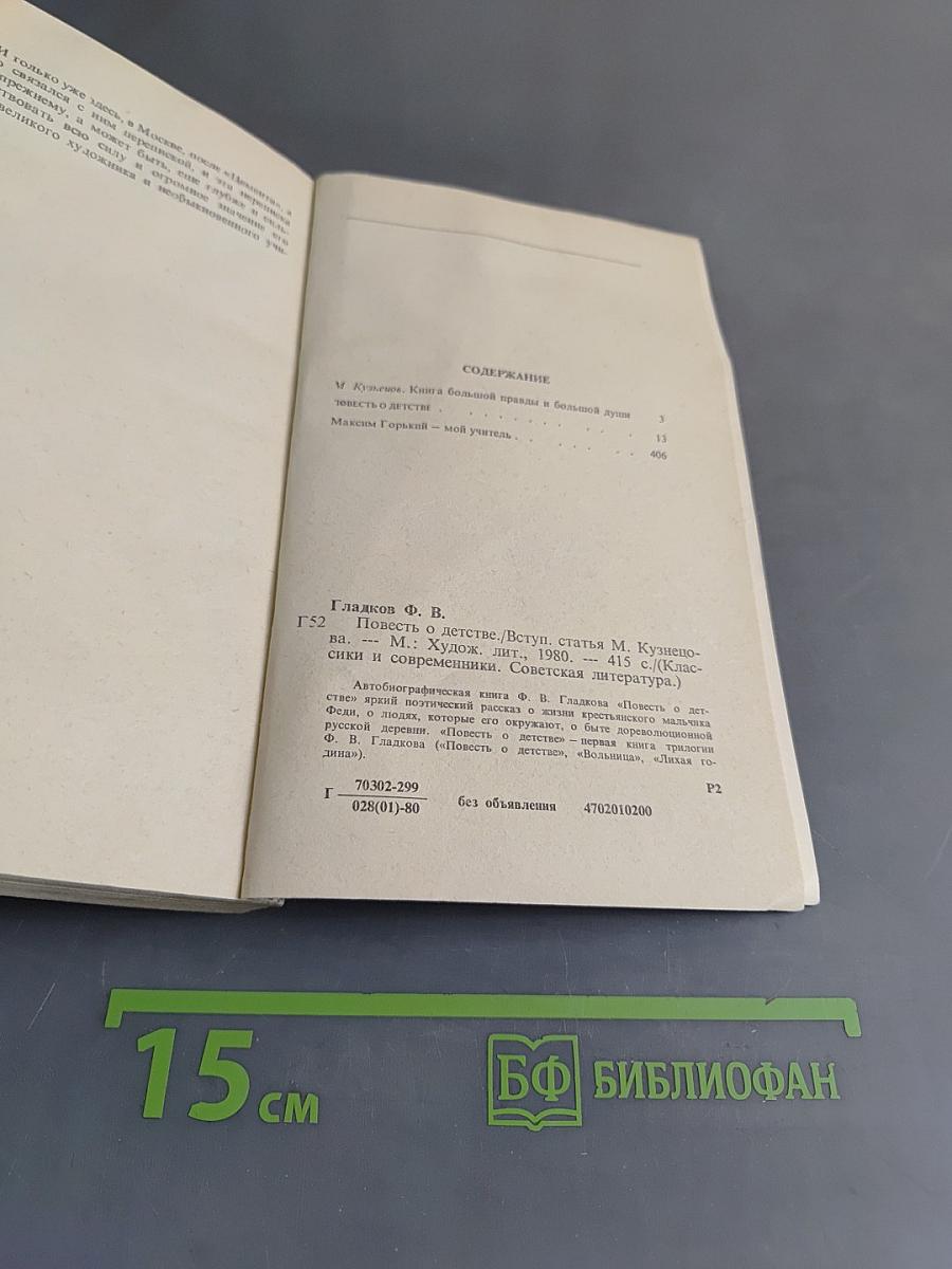 Повесть о детстве