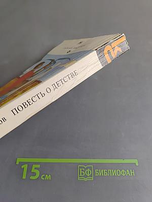 Повесть о детстве