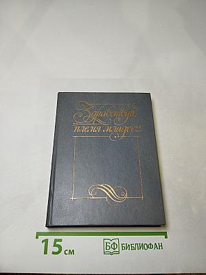 Здравствуй, племя младое...: Антология поэзии пушкинской поры, Книга III