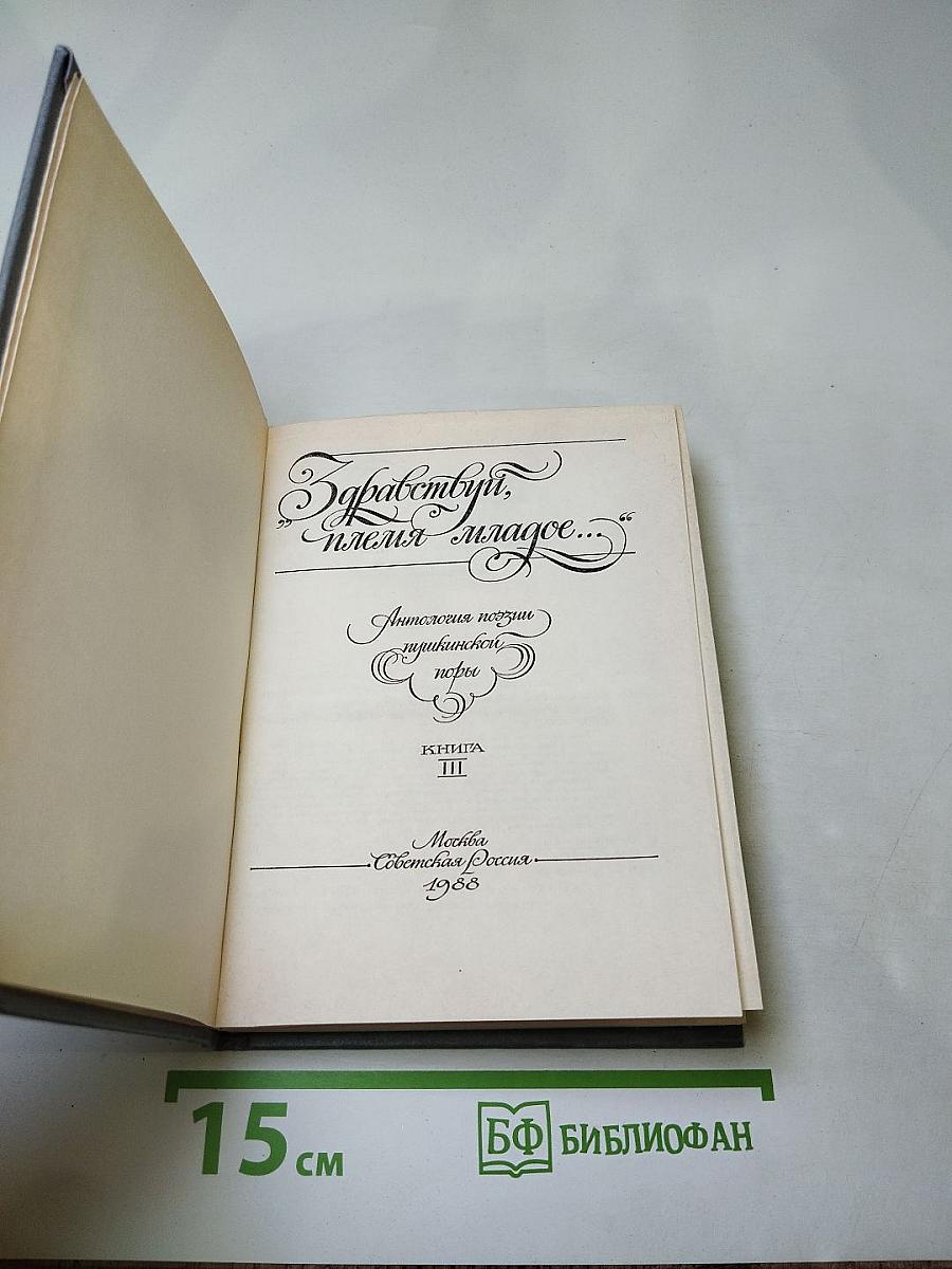 Здравствуй, племя младое...: Антология поэзии пушкинской поры, Книга III